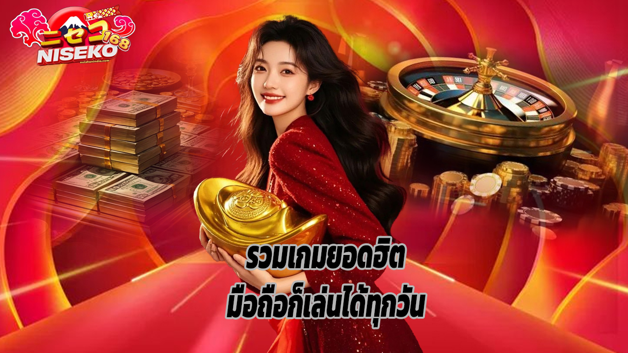 You are currently viewing niseko168 รวมเกมยอดฮิต มือถือก็เล่นได้ทุกวัน
