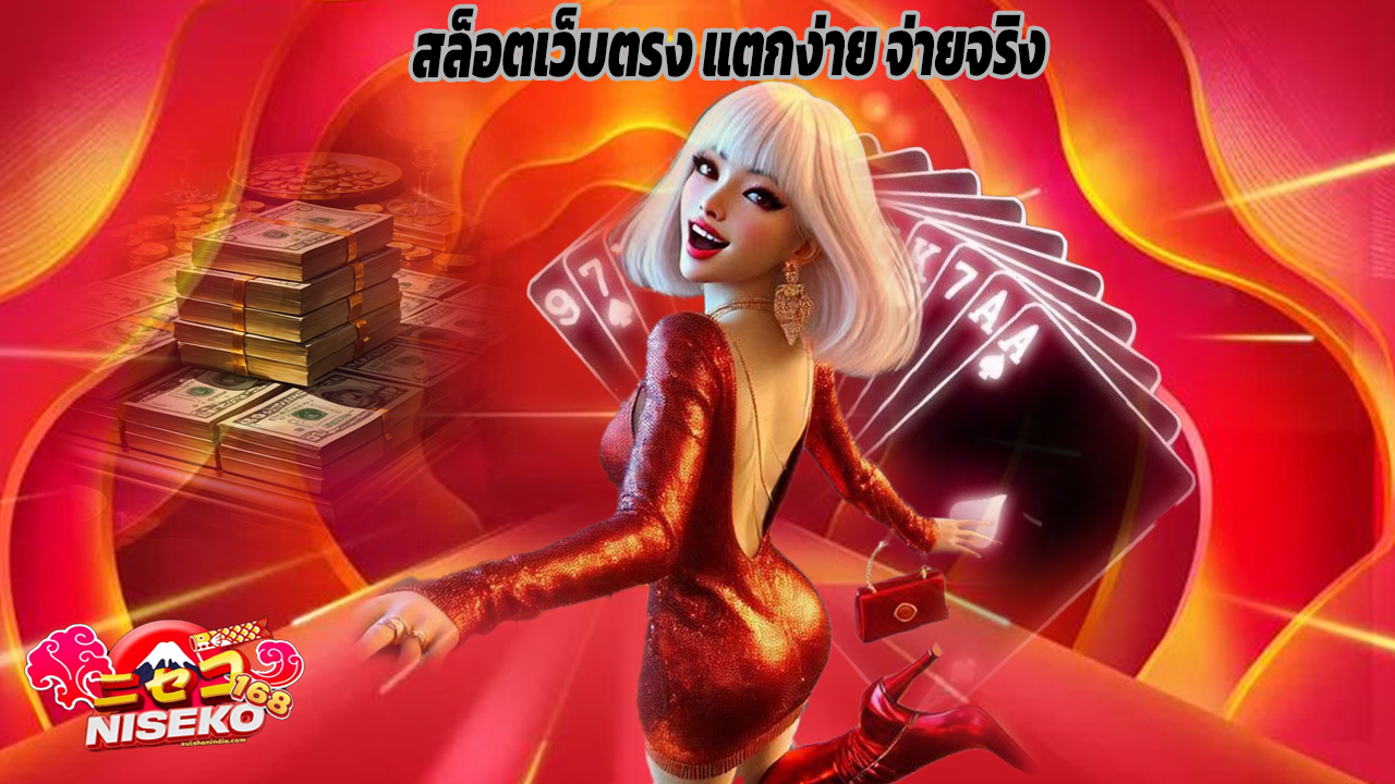 You are currently viewing niseko168 สล็อตเว็บตรง แตกง่าย จ่ายจริง 100%