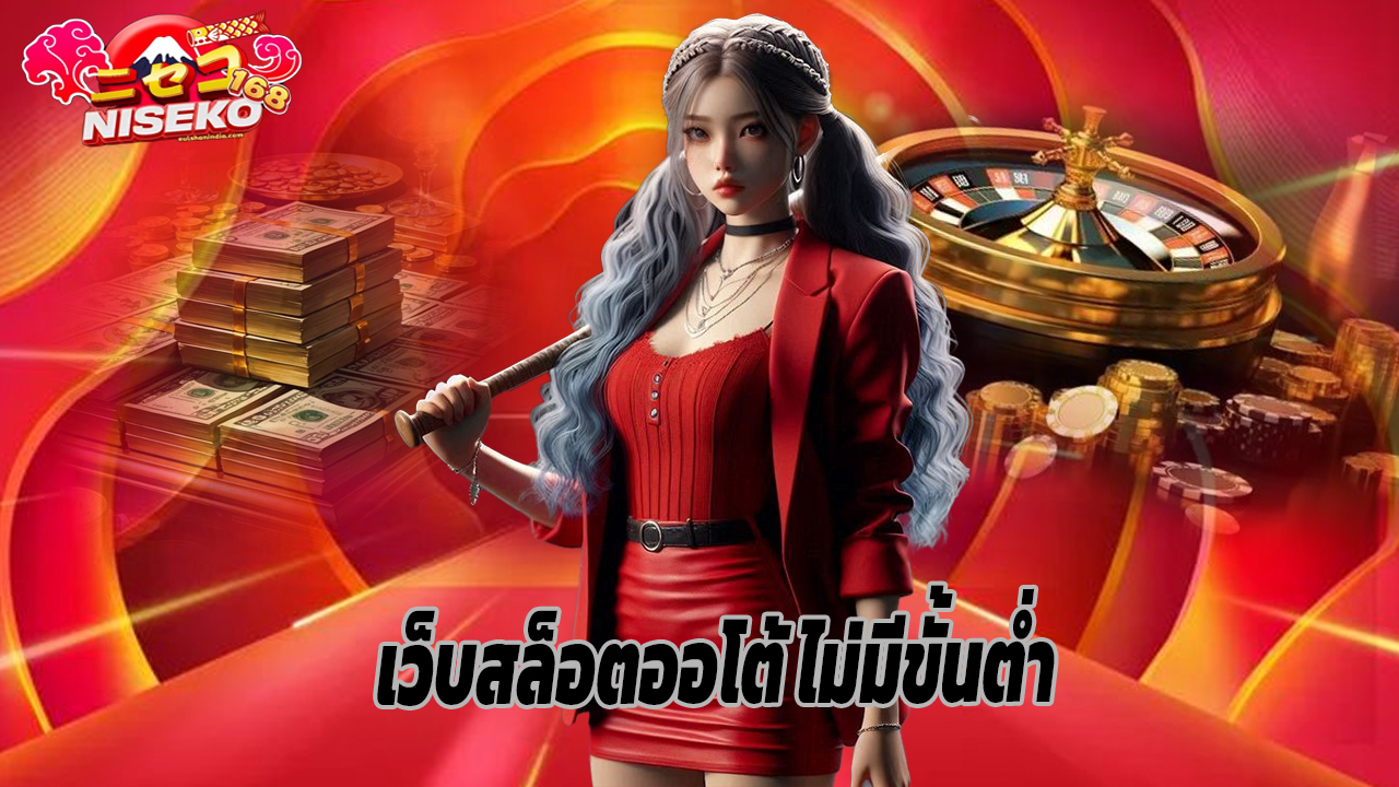 You are currently viewing niseko168 เว็บสล็อตออโต้ ไม่มีขั้นต่ำ ถอนไว