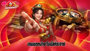 Read more about the article ปั่นสล็อตกับ niseko168 เกมแตกง่าย โบนัสกระจาย