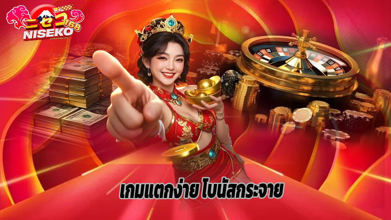 You are currently viewing ปั่นสล็อตกับ niseko168 เกมแตกง่าย โบนัสกระจาย