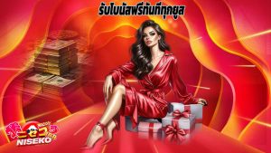 Read more about the article สมัคร niseko168 วันนี้ รับโบนัสฟรีทันทีทุกยูส