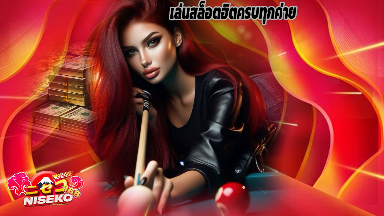 You are currently viewing เข้าสู่ระบบ niseko168 เล่นสล็อตฮิตครบทุกค่าย